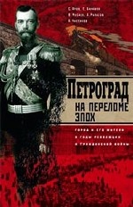 Петроград на переломе эпох