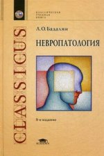 Невропатология (8-е изд., стер.)