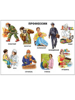 ПЛАКАТ. ПРОФЕССИИ
