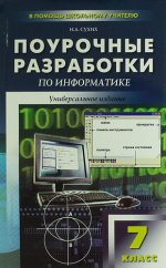 Поурочные разработки по информатике. 7 класс