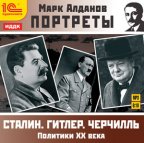 1С:Аудиокниги. Алданов М. Портреты. Политики ХХ века. Сталин. Гитлер. Черчилль