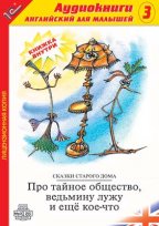 1С:Аудиокниги. Английский для малышей. Выпуск 3. Про тайное общество, ведьмину лужу и еще кое-что. Аудиоспектакль для детей. Форматы записи - AudioCD и МР3
