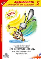1С:Аудиокниги. Английский для малышей. Выпуск 5. Что могут домовые. Аудиоспектакль для детей. Форматы записи - AudioCD и МР3