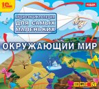 1С:Аудиокниги. Аудиоэнциклопедия для самых маленьких. Окружающий мир