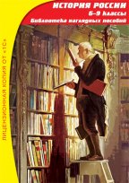 1С:Школа. История России, 6–9 кл. Библиотека наглядных пособий