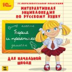 1С:Образовательная коллекция. Интерактивная энциклопедия по русскому языку для начальной школы