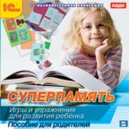 1С:Познавательная коллекция. Суперпамять. Игры и упражнения для развития ребенка