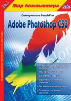 1C:Мир компьютера. TeachPro Adobe Photoshop CS3