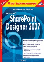 1C:Мир компьютера. TeachPro Microsoft SharePoint Designer 2007