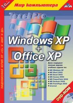 1С:Мир компьютера. TeachPro MS Windows XP + MS Office XP. Полный курс на DVD