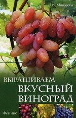 Выращиваем вкусный виноград