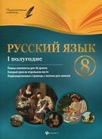 Русский язык. 8 класс. 1 полугодие
