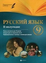 Русский язык. 9 класс. 2 полугодие