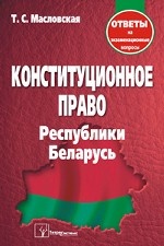 Конституционное право Республики Беларусь. Ответы на экзаменационные вопросы
