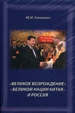 «Великое возрождение» «Великой китайской нации» и Россия