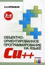 Основы объектно-ориентированного программирования на языке Си++. - 3-е изд., стереотип