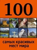 100 самых красивых мест мира