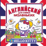 Hello Kitty. Английский для самых маленьких