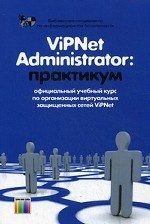 ViPNet Administrator: практикум: Учебно-методическое пособие. – 5-е изд., перераб