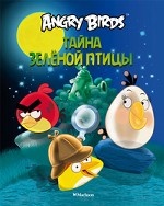 Angry Birds. Тайна зеленой птицы Angry Birds