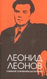 Леонов Л. Собрание сочинений в 6-ти томах