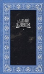 Анатолий Мариенгоф. Собрание сочинений в 3 томах (комплект из 4 книг)