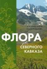 Флора Северного Кавказа. Атлас-определитель