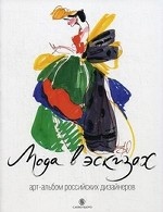 Мода в эскизах: арт-альбом российских дизайнеров