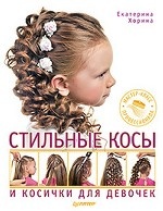 Стильные косы и косички для девочек. Мастер-класс