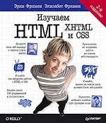 Изучаем HTML, XHTML и CSS 2-е изд