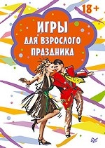 Игры для взрослого праздника (15 карточек)