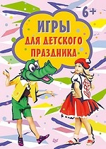 Игры для детского праздника (15 карточек)