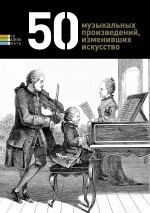 50 музыкальных произведений, изменивших искусство