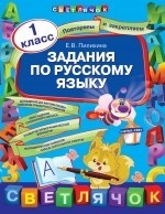 Задания по русскому языку. 1 класс