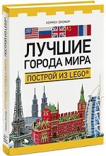 Лучшие города мира. Построй из LEGO®