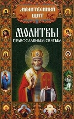 Молитвы православным святым / Михалицын П.Е