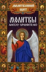 Молитвы ангелу-хранителю / Михалицын П.Е
