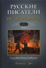 Русские писатели об экономике. Иллюстрированная антология. В 2-х томах. Том 2: XX век