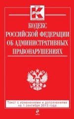 Кодекс Российской Федерации об административных правонарушениях : текст с изм. и доп. на 1 сентября