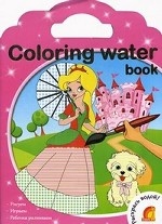 Принцессы. Coloring water book. Водные раскраски