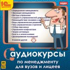 1С:Аудиокниги. Аудиокурсы по менеджменту для ВУЗов и лицеев