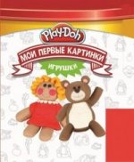 Play-Doh. Мои первые картинки. Игрушки