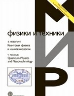 Квантовая физика и нанотехнологии (рус.и англ.яз.)