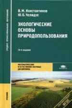Экологические основы природопользования. 14-е изд., стер