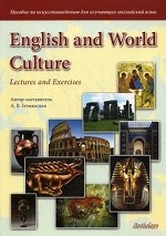 English and World Culture: Lectures and Exercises / Пособие по искусствоведению для изучающих английский язык
