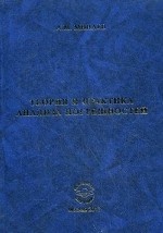 Теория и практика анализа погрешностей. Минаев  А. М