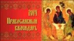 Календарь 2014. Православный календарь_домик