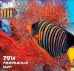 Календарь 2014. Подводный мир_12 л