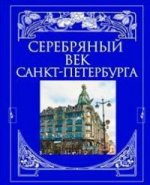 Серебряный век Санкт-Петербурга (подарочное издание)