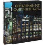 Серебряный век Санкт-Петербурга (подарочное издание)